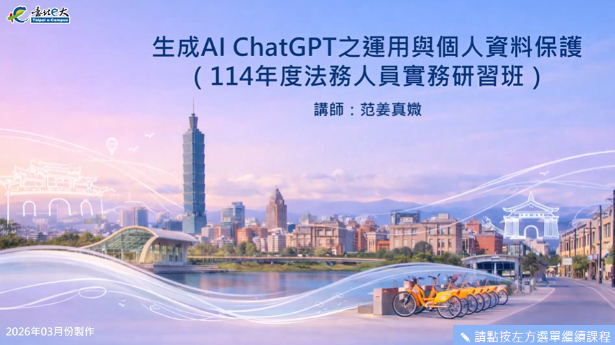 生成AI ChatGPT之運用與個人資料保護